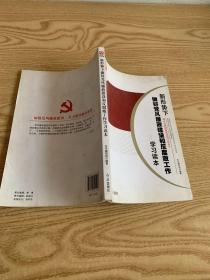 学习中纪委十八届五次全会最新精神：新形势下做好党风廉政建设和反腐败工作学习读本