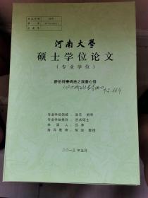 河南大学硕士学位论文：舒伯特A大调钢琴奏鸣曲之演奏心得