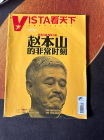 VISTA看天下  2014年第32期 赵本山的非常深刻