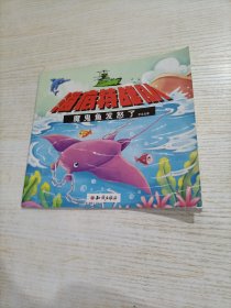 海底特战队. 魔鬼鱼发怒了