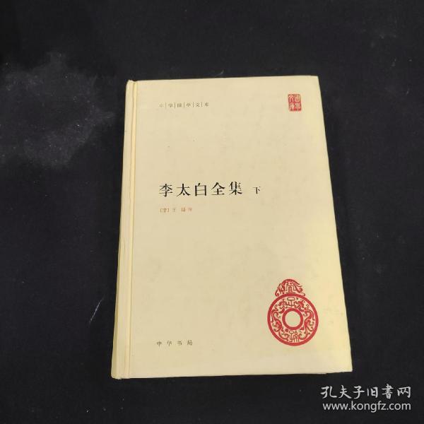 李太白全集(精)全两册--中华国学文库