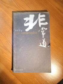 非常道：1840-1999的中国话语