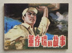 董存瑞的故事（战斗英雄人物~题材）78年上美版