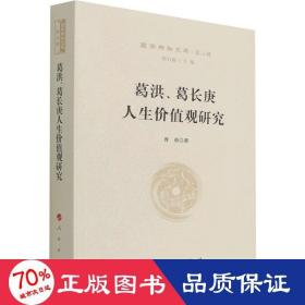 葛洪、葛长庚人生价值观研究—国学新知文库（第二辑）
