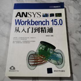 CAX工程应用丛书：ANSYS Workbench 15.0从入门到精通c421