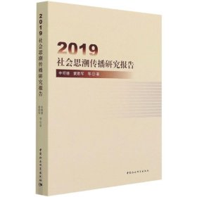 2019社会思潮传播研究报告