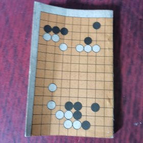 围棋形之精解