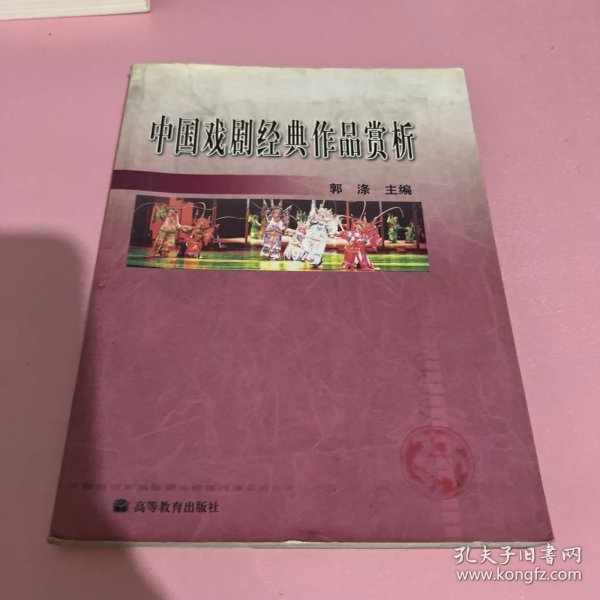 中国戏剧经典作品赏析