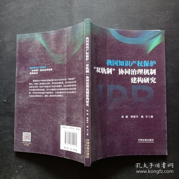 我国知识产权保护“双轨制”协同治理机制建构研究