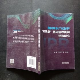 我国知识产权保护“双轨制”协同治理机制建构研究