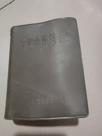 常用中草药手册