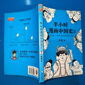 半小时漫画中国史3（《半小时漫画中国史》系列第3部，其实是一本严谨的极简中国史！）
