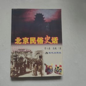 北京民俗史话