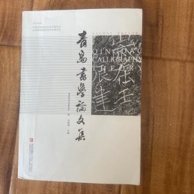 青岛书学论文集，作者签名本