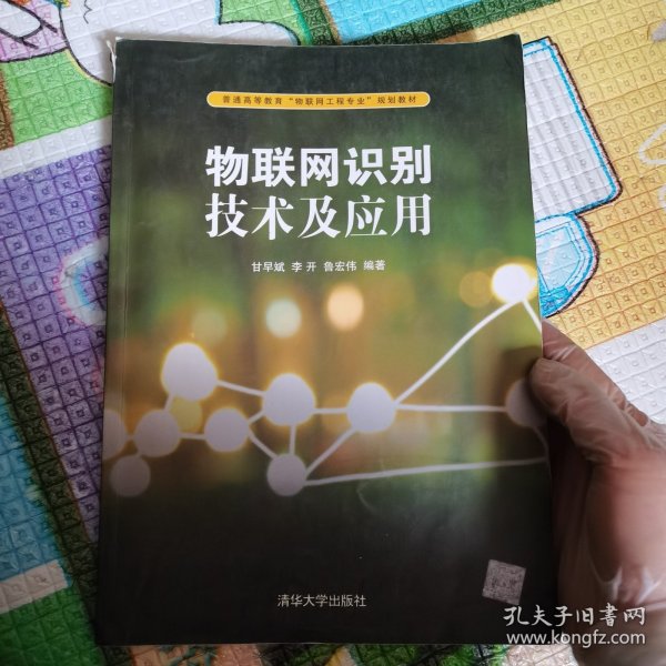 物联网识别技术及应用/普通高等教育“物联网工程专业”规划教材