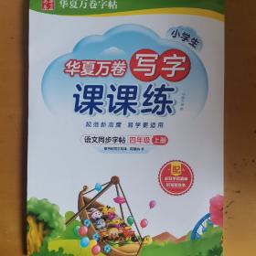 华夏万卷生字练字帖2021秋小学生写字课课练楷书硬笔字帖四年级上册同步部编版语文教材（赠听写默写本）