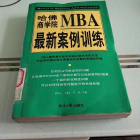 哈佛商学院MBA最新案例训练(上下)