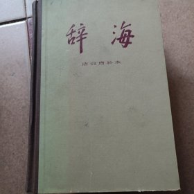 辞海语词分册：音序本
