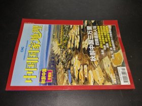 中国国家地理 2010年11月