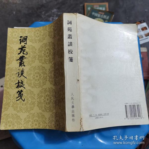 词苑丛谈校笺 1988年一版一印（私人藏书 品好）中国古典文学理论批评专著选辑 人民文学出版社