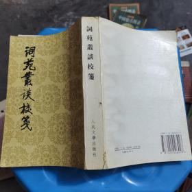 词苑丛谈校笺 1988年一版一印（私人藏书 品好）中国古典文学理论批评专著选辑 人民文学出版社