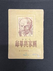 1949年华东新华书店【国家与革命】列宁著