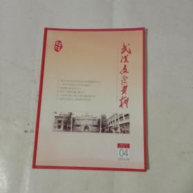 武汉文史资料(2021年第4期)
