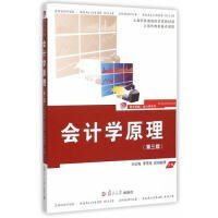 会计学原理(第3版)/复旦卓越会计学系列
