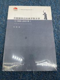 苏联解体后的俄罗斯文学（1992-2001年）