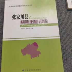 甘肃省耕地质量评价系列丛书：张家川县耕地质量评价