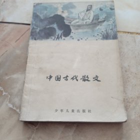 中国古代散文