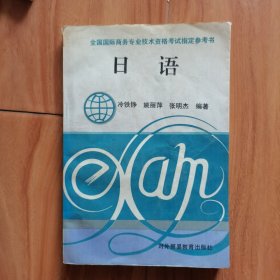 國(guó)際商務(wù)師資格考試用 日語