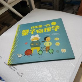 我的第一本量子物理学（一本敲开物理大门的科普全图解，让孩子爱上求知与思考。）