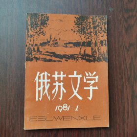 俄苏文学 1981年 第1期