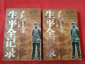 毛泽东生平全记录(上，下)