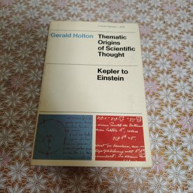 Gerald Holton 科学思想的基旨渊源 Thematic Origins of Scientific Thought：kepler to einstein