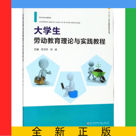 大學(xué)生勞動(dòng)教育理論與實(shí)踐教程/十三五大學(xué)生素質(zhì)教育叢書