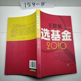 王群航选基金2010