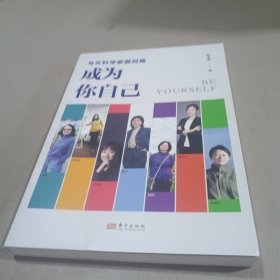 与女科学家面对面：成为你自己