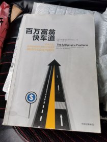 百万富翁快车道