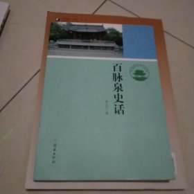 济南历史文化读本：百脉泉史话