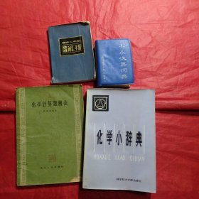 化学小词典，化学计算题解法，小小汉英词典，英汉汉英词汇手册4本合售