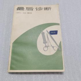 最后诊断.