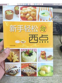 新手輕松做西點