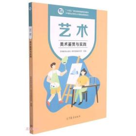 艺术(美术鉴赏与实践中等职业学校公共基础课程教材十四五职业教育国家规划教材)