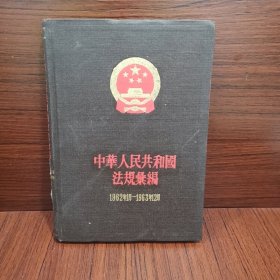 中华人民共和国法规录 1962.1-1963.12