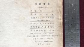 连环画：马跃檀溪 三国演义之十七 上海人民美术出版社二版 1980年四川二印
