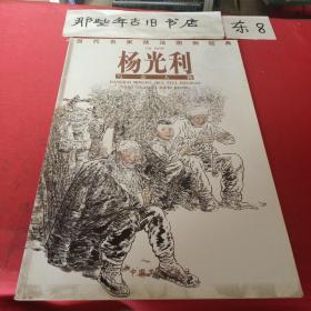 当代名家技法图例经典·杨光利写意人物