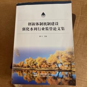 创新体制机制建设强化水利行业监管论文集