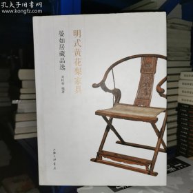 明式黄花梨家具：晏如居藏品选